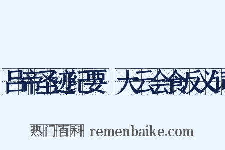 吕帝圣迹纪要·大云会食反义词是什么意思的图片
